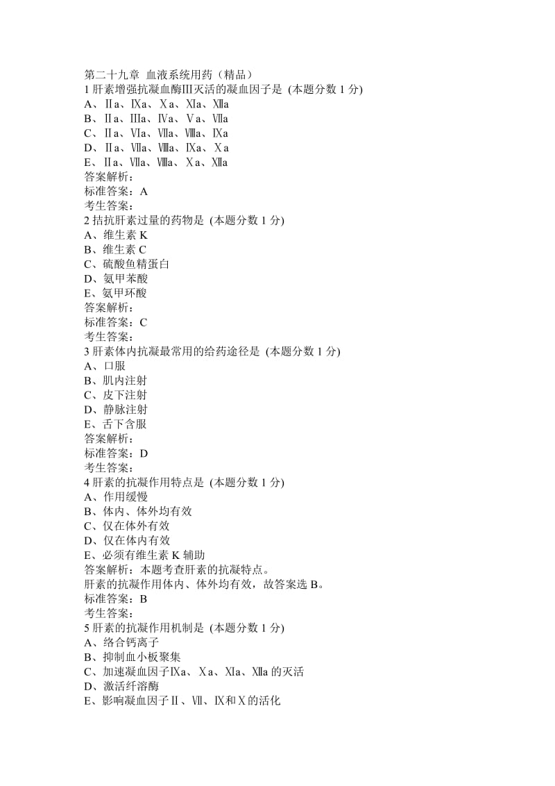 执业西药师考试药理学第29章血液系统用药题库.doc_第1页