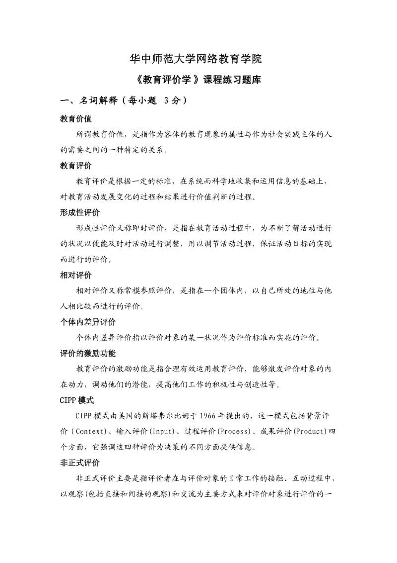 《教育評價學》練習題庫.doc_第1頁