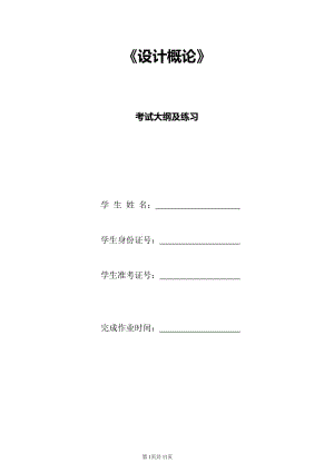 《設(shè)計(jì)概論》考試大綱及習(xí)題含答案.pdf