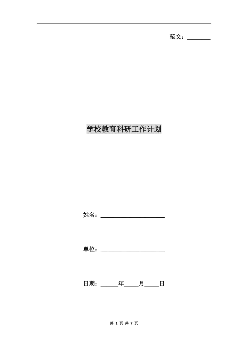 学校教育科研工作计划_第1页