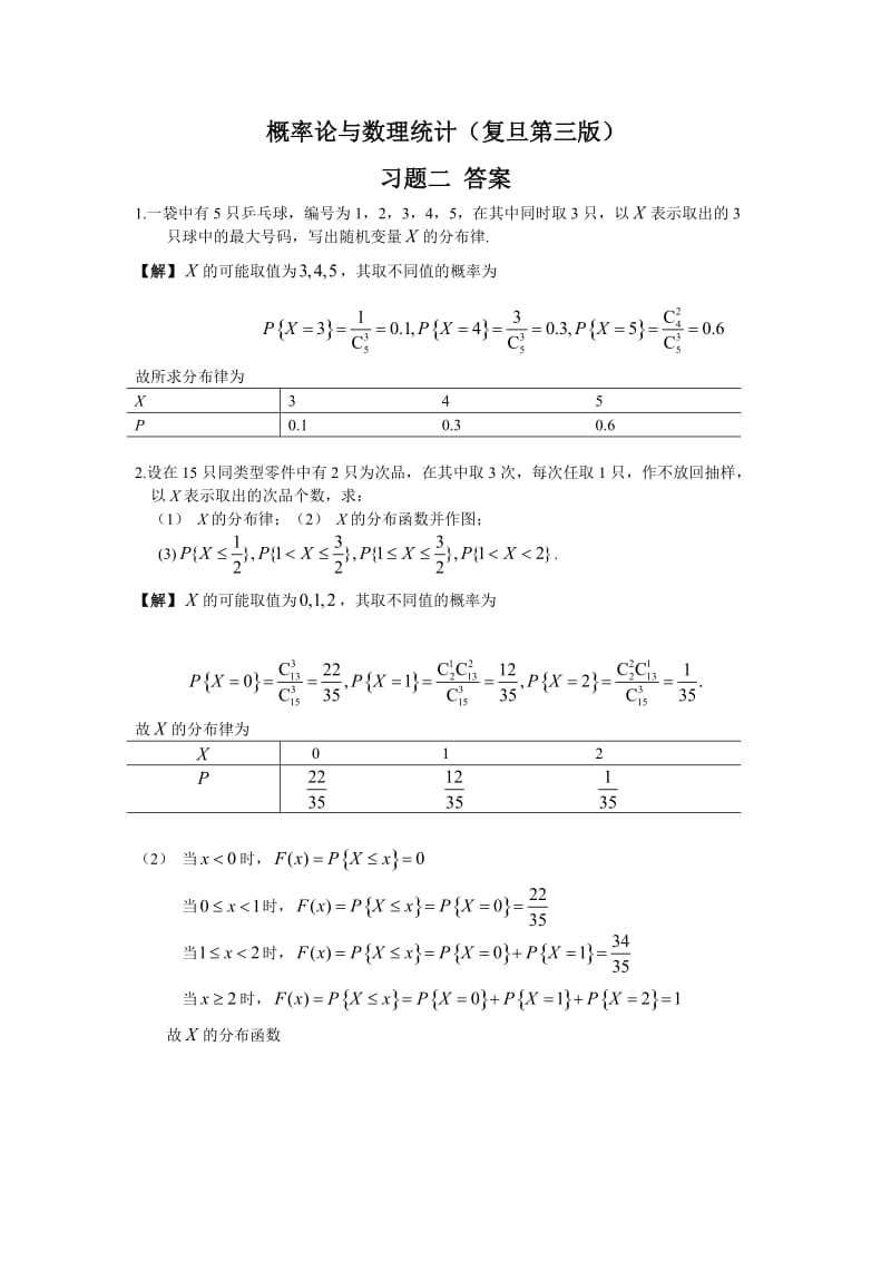 概率论复旦三版习题二答案.doc_第1页