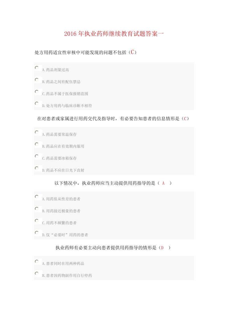 執(zhí)業(yè)藥師繼續(xù)教育試題答案一.doc_第1頁