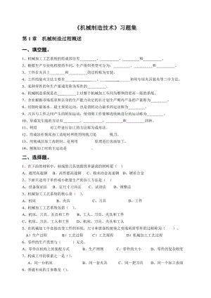 《機械制造技術(shù)》習(xí)題集給學(xué)生解析.doc