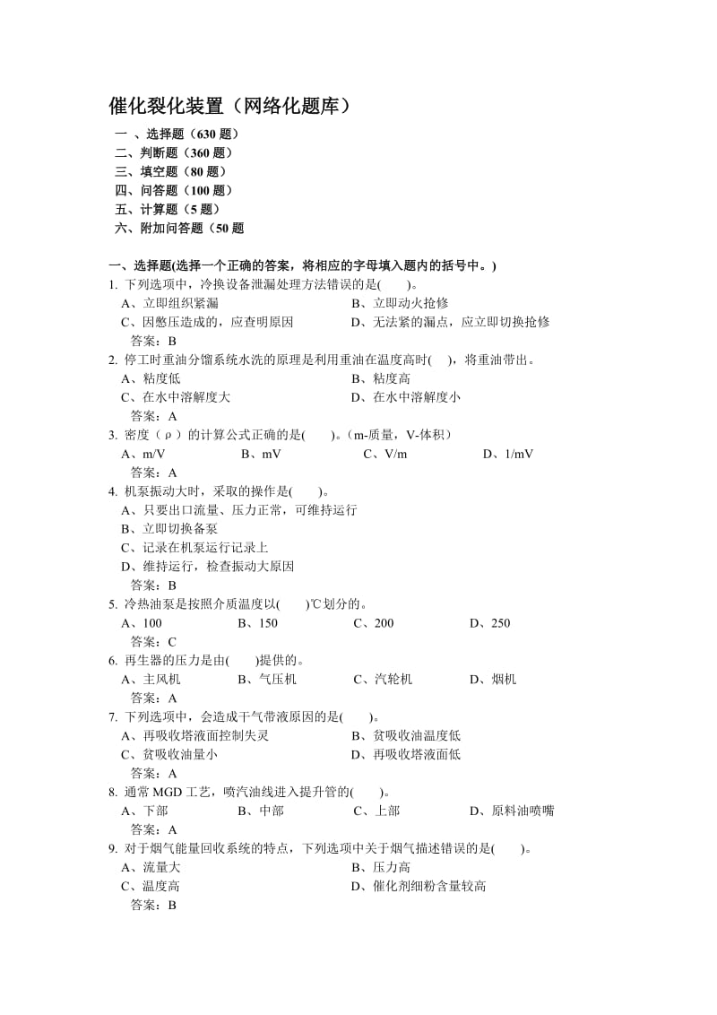 催化裂化裝置網(wǎng)絡(luò)化題庫第一部分.doc_第1頁