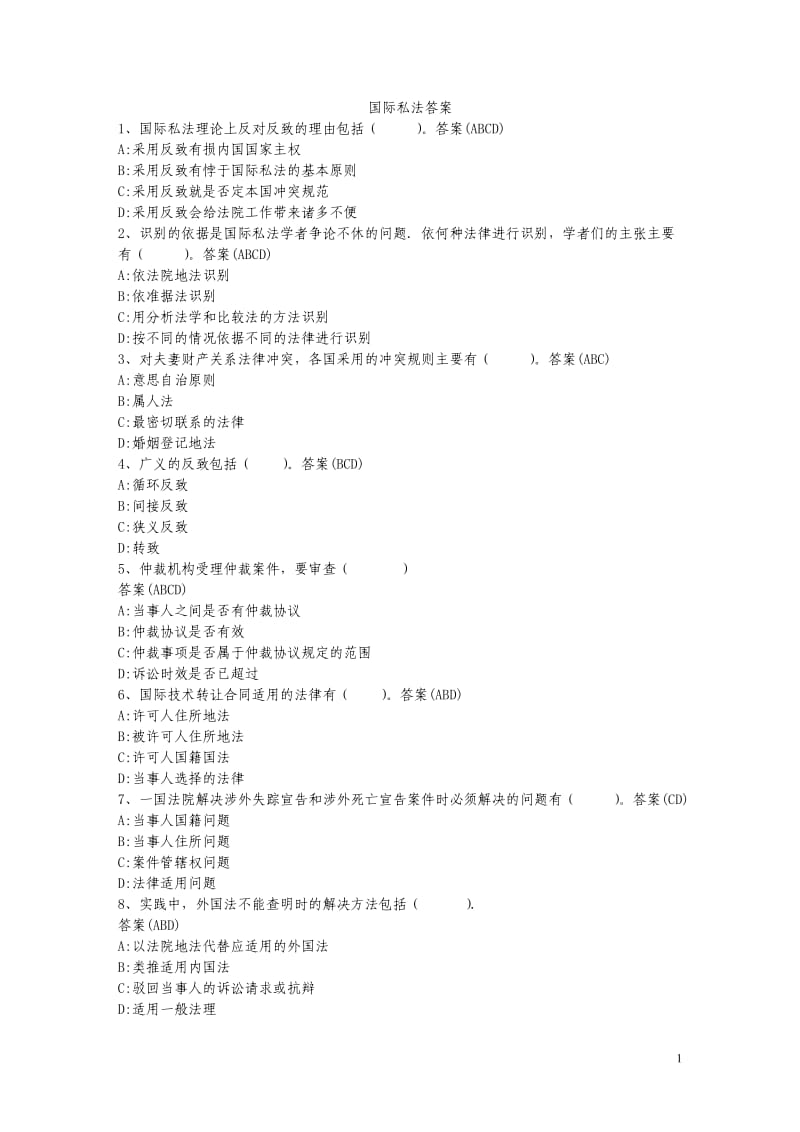 国际私法答案.doc_第1页