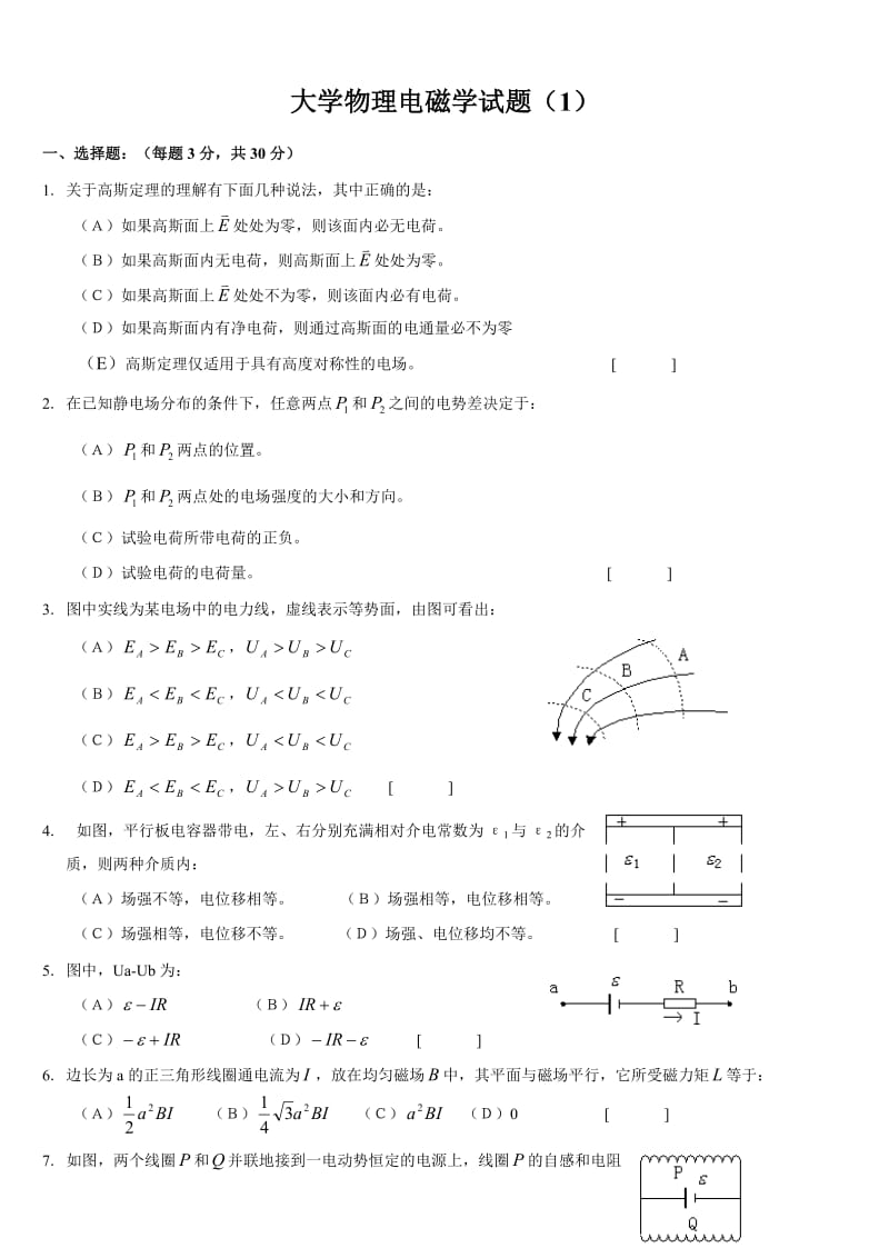 北京航空航天大學(xué)大學(xué)物理電磁學(xué)試題大集合含答案.doc_第1頁