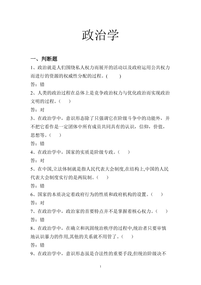 政治学导轮试题库.doc_第1页