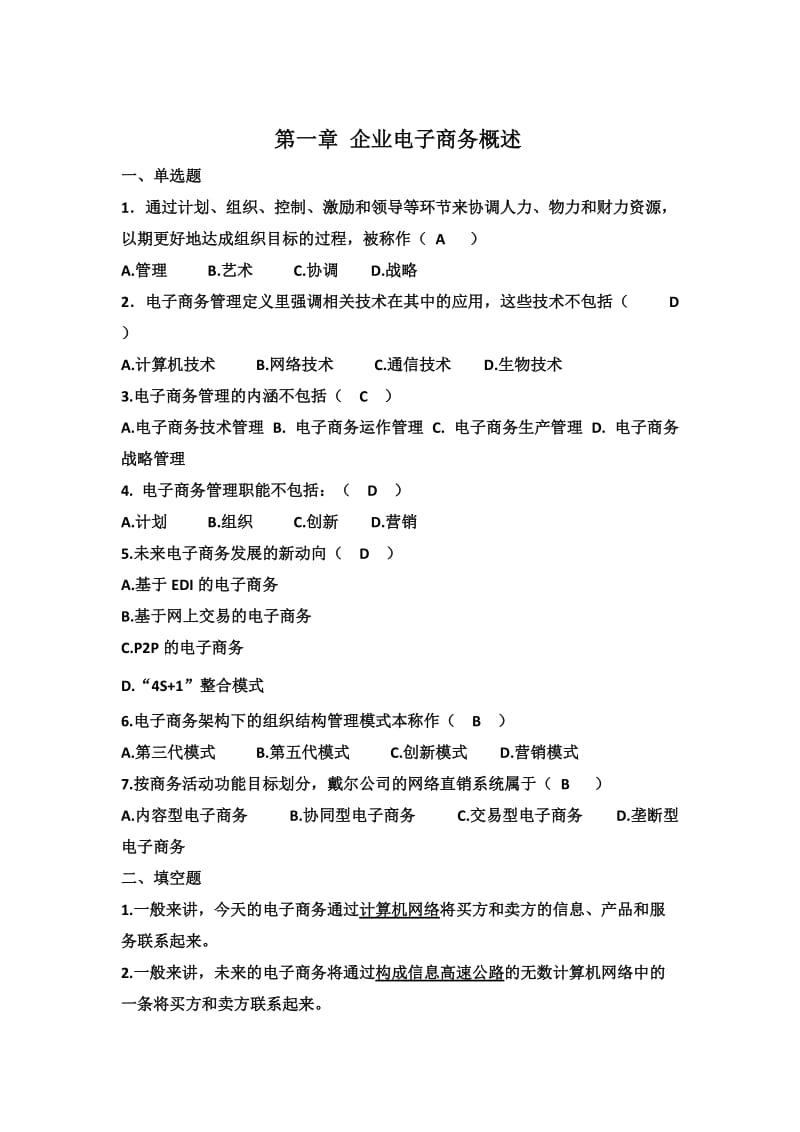 企业电子商务管理习题集答案柴政版.doc_第1页