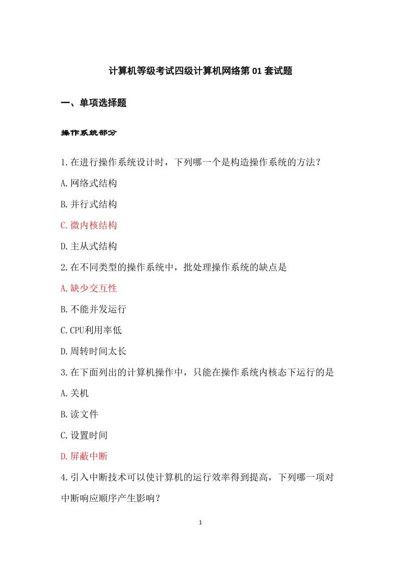 计算机四级网络工程师题库.docx_第1页