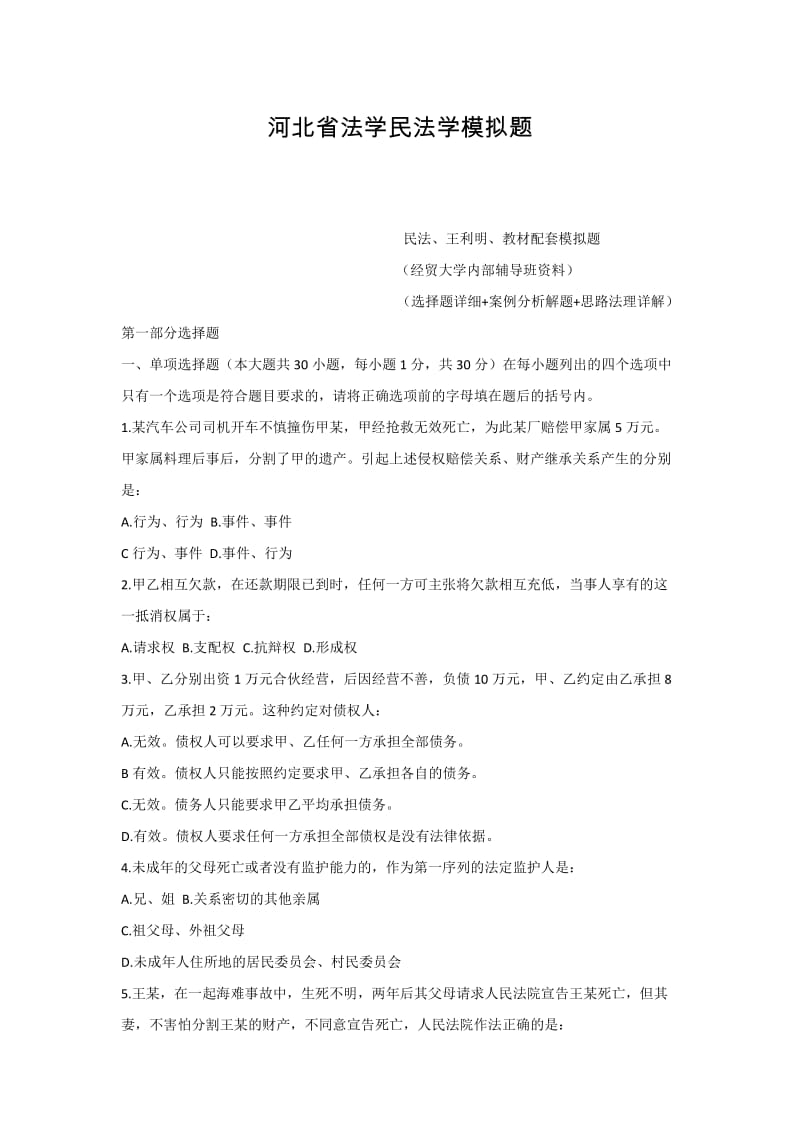 河北省法学专接本民法学模拟题.doc_第1页