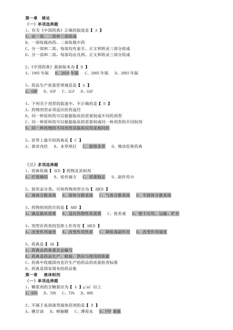 药剂学复习题选择题分解.doc_第1页