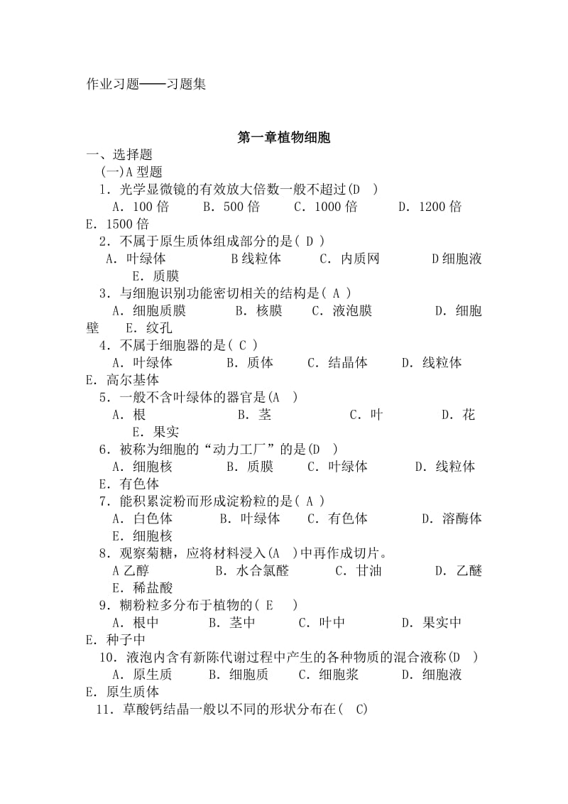 藥用植物習(xí)題集.doc_第1頁