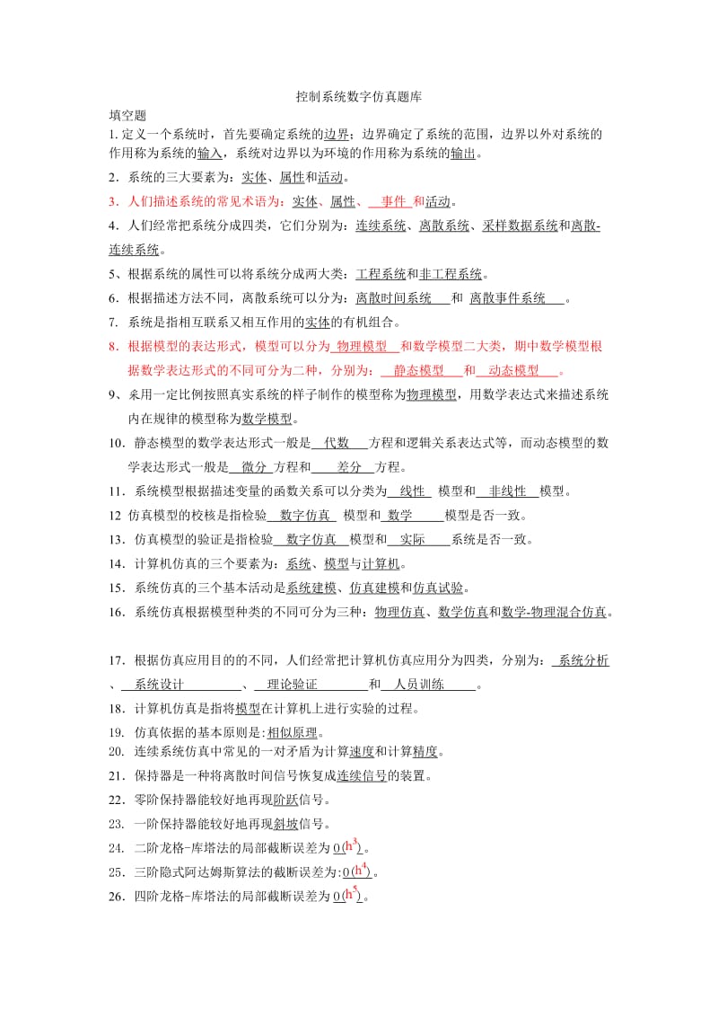 中國礦業(yè)大學(xué)控制系統(tǒng)數(shù)字仿真題庫.doc_第1頁