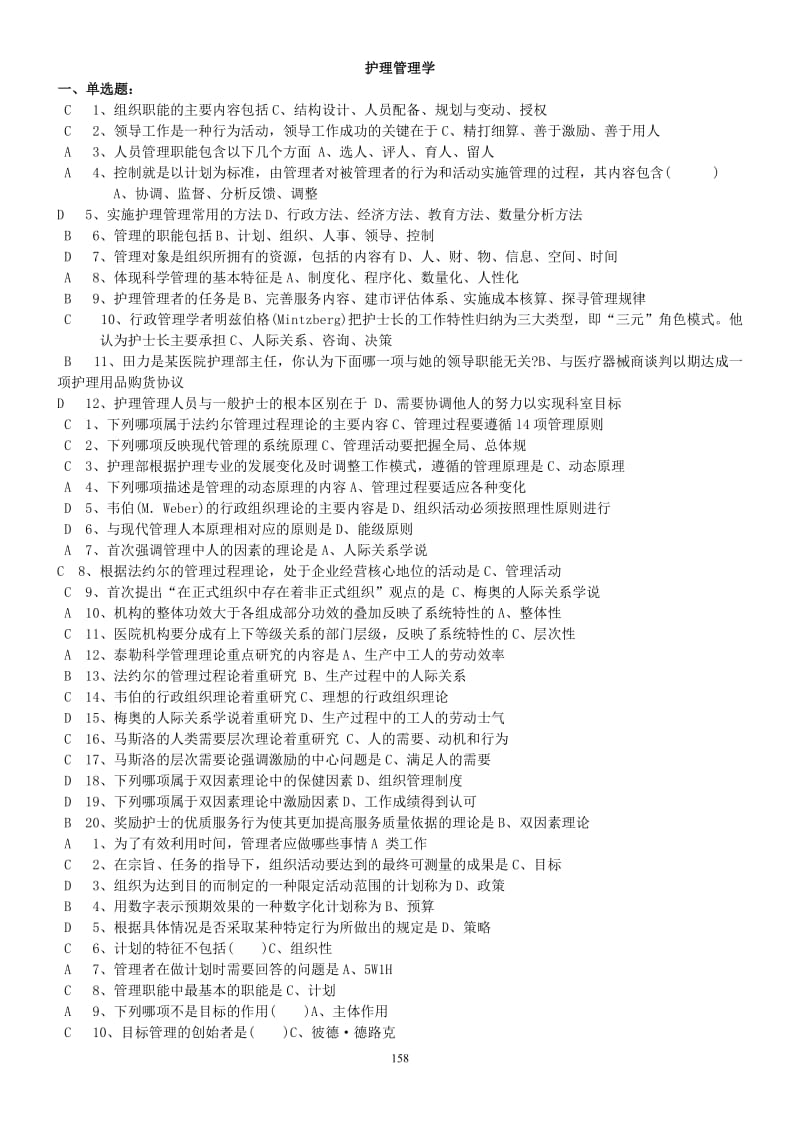 护理管理学习题.doc_第1页