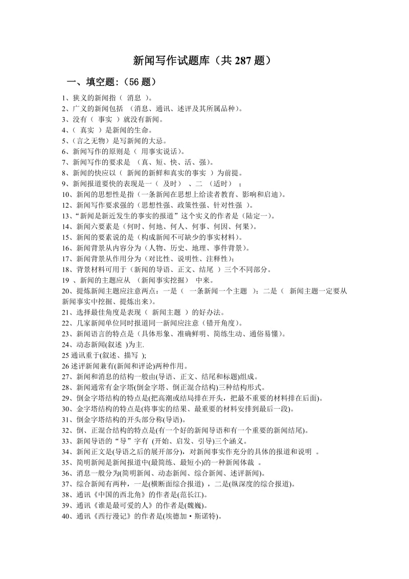 新聞寫作試題庫超全.doc_第1頁