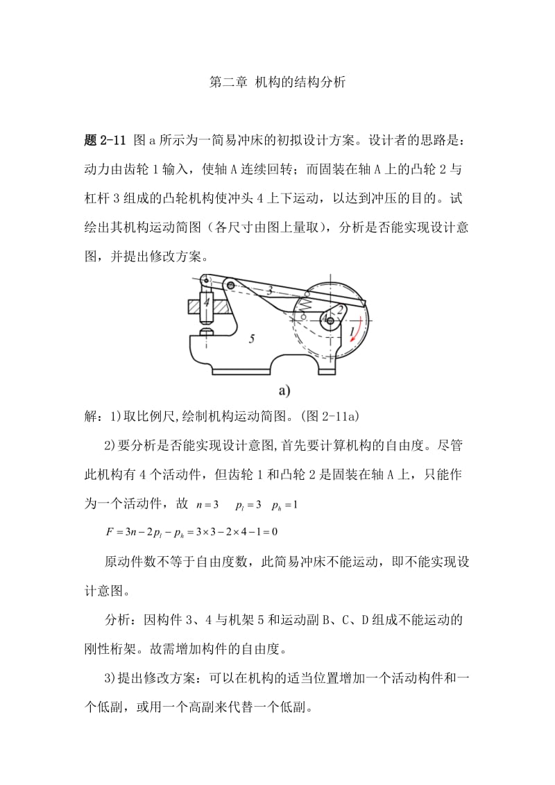 機械原理第七版西北工業(yè)大學(xué)課后習(xí)題答2-11章.doc_第1頁