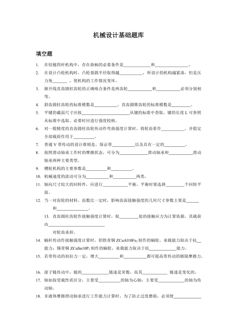 機(jī)械設(shè)計(jì)基礎(chǔ)題庫(kù).doc_第1頁(yè)