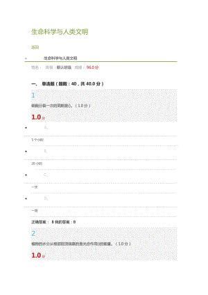 生命科學(xué)與人類文明爾雅考試答案2019年1月29日.doc