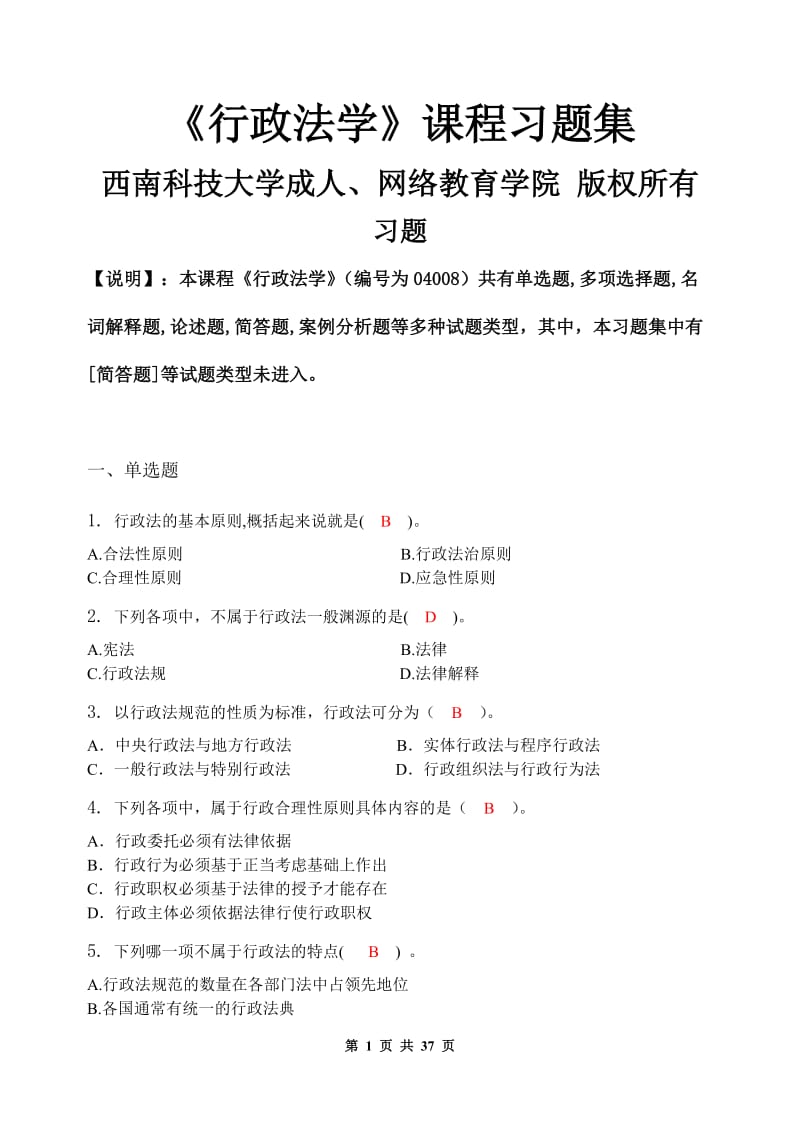 行政法学习题集含答案.doc_第1页