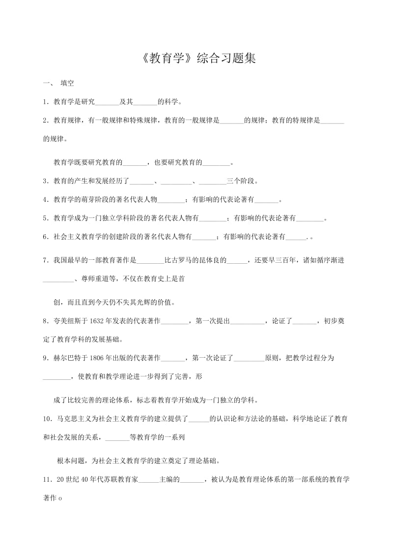 教育学综合习题集.doc_第1页