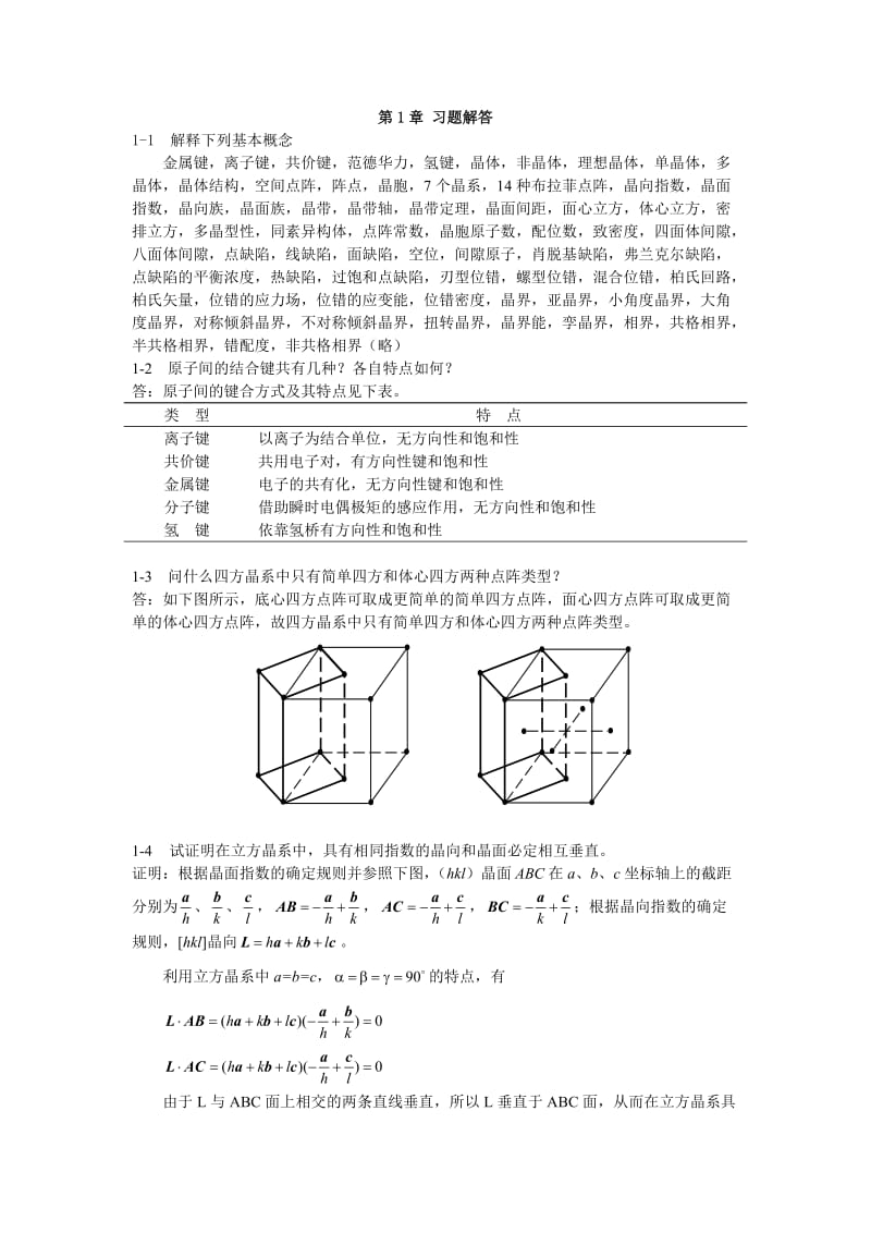 材料科学基础-张代东-习题答案.doc_第1页
