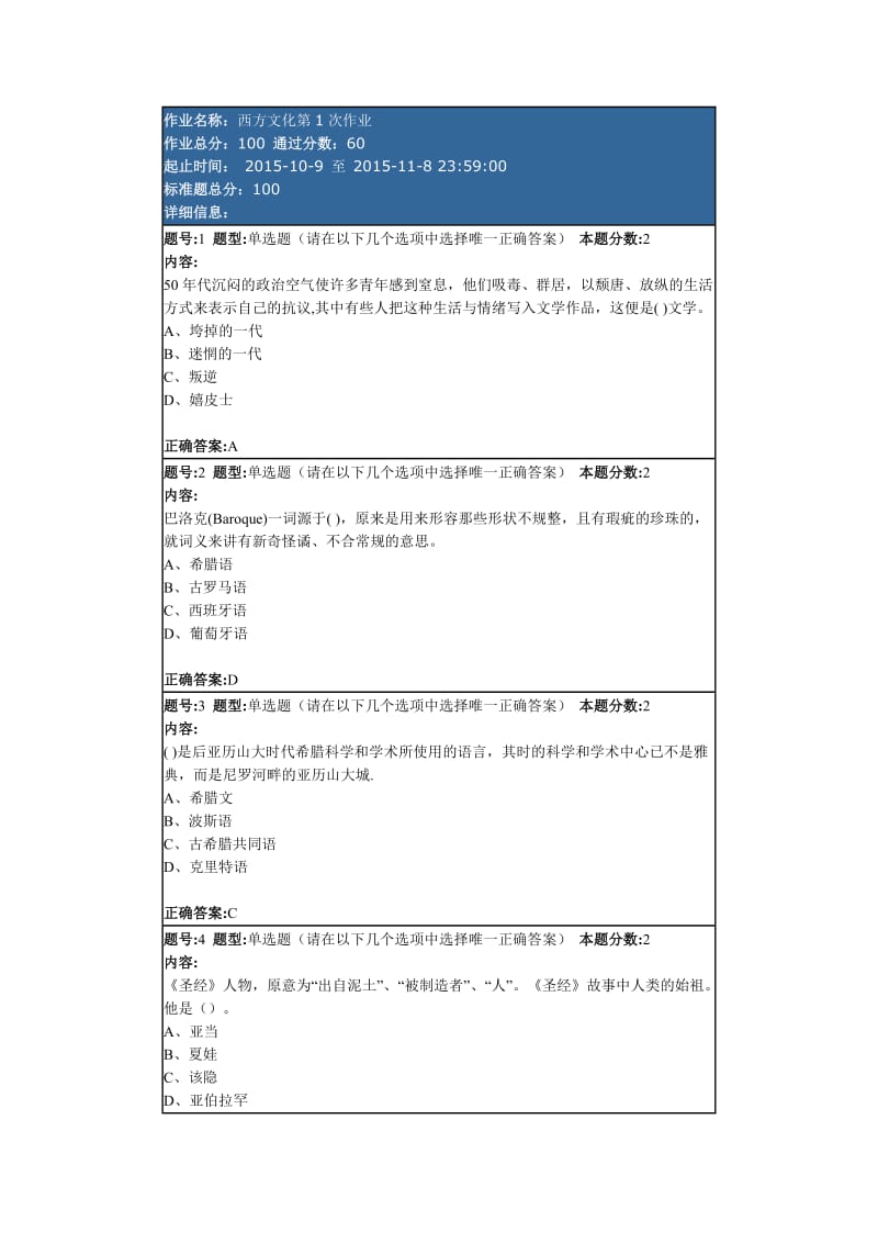 南大網(wǎng)院西方文化第次作業(yè)答案.doc_第1頁