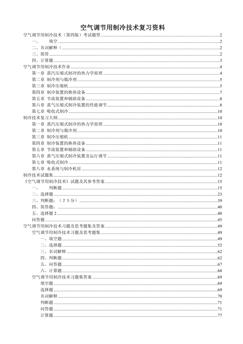 空氣調節(jié)用制冷技術復習資料整理.doc_第1頁