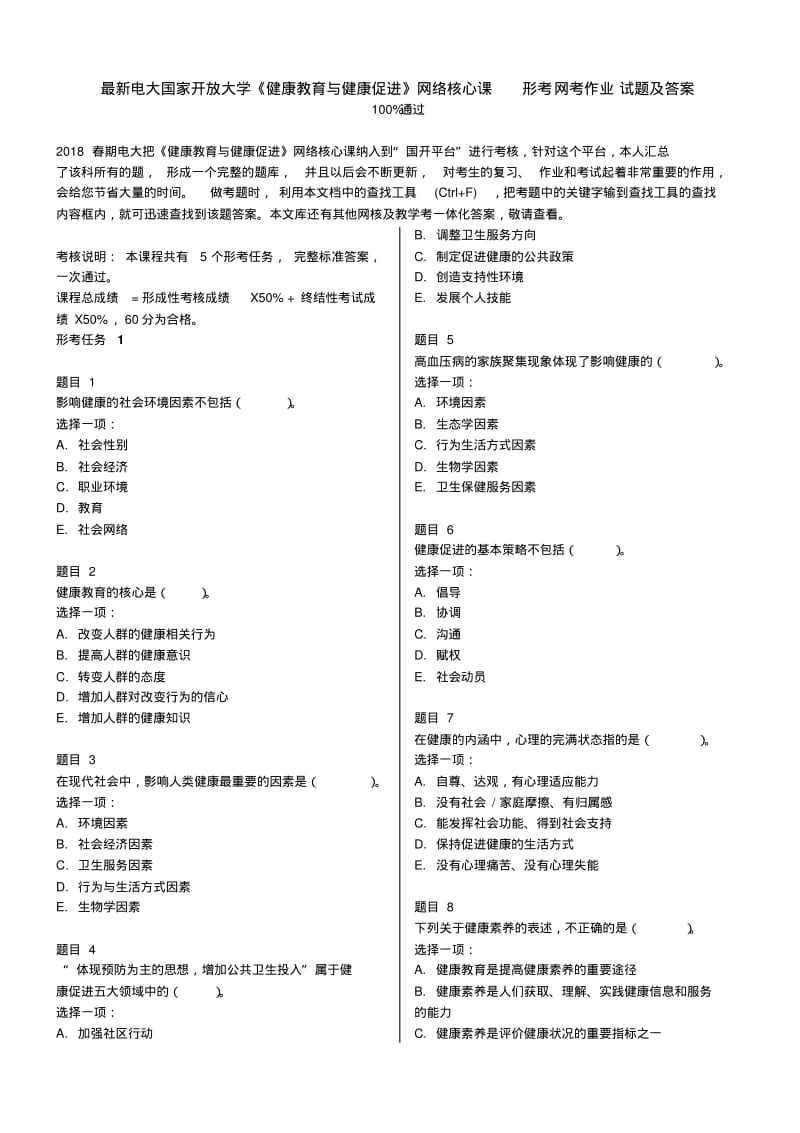 2018年电大国家开放大学《健康教育与健康促进》形考任务1-5试题及答案.pdf_第1页