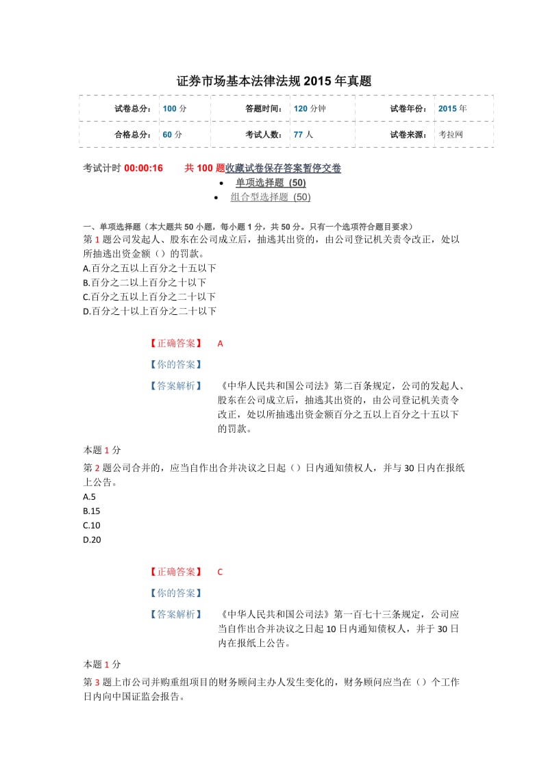 證券市場(chǎng)基本法律法規(guī)真題.docx_第1頁(yè)