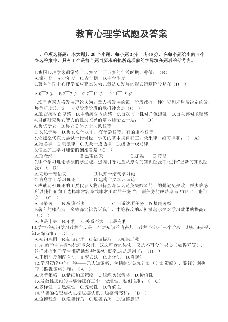 教师招聘教育心理学试题及答案.doc_第1页