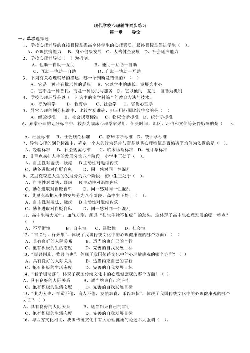 现代学校心理辅导学习指南试题及答案.doc_第1页