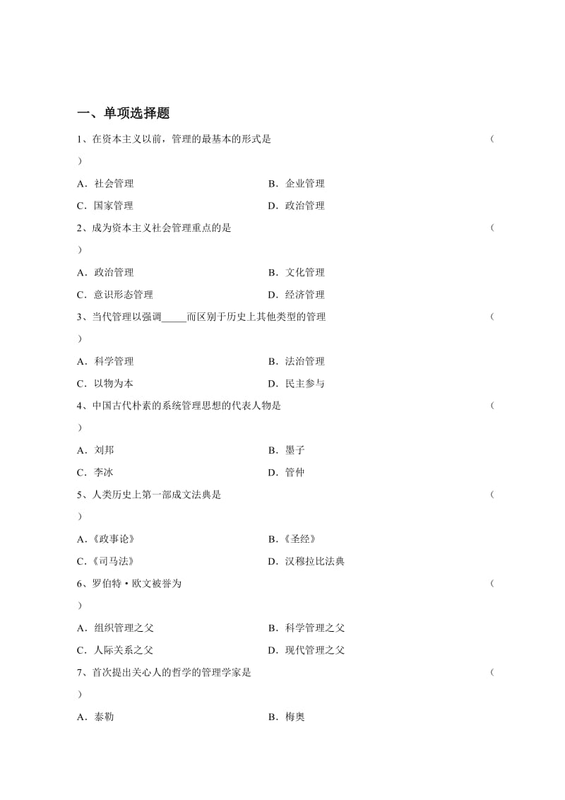 现代管理学模拟题.doc_第1页