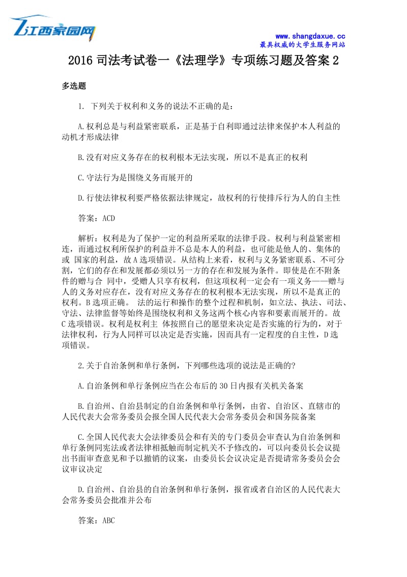 司法考试卷一法理学专项练习题及答案.docx_第1页