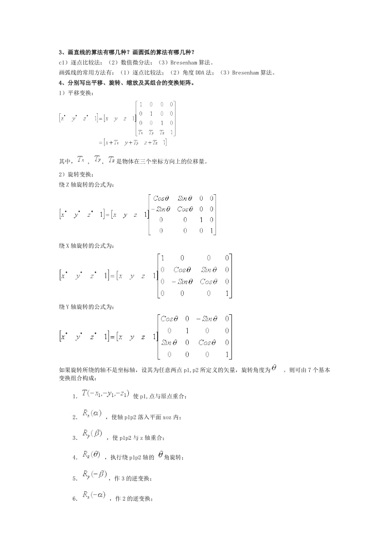 计算机图形学-习题库全解.doc_第1页