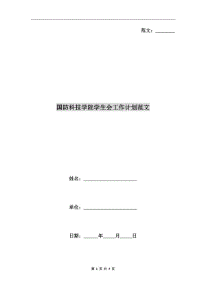 國防科技學院學生會工作計劃范文