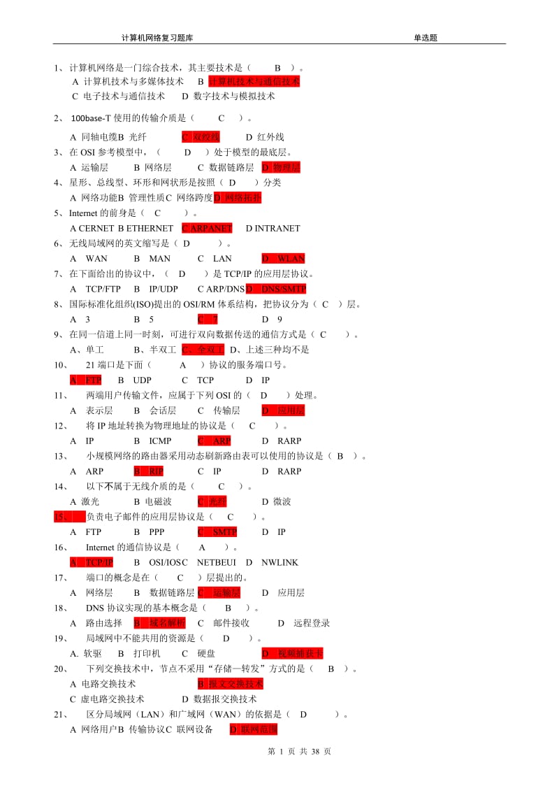 淮阴师范计算机网络复习题库.doc_第1页