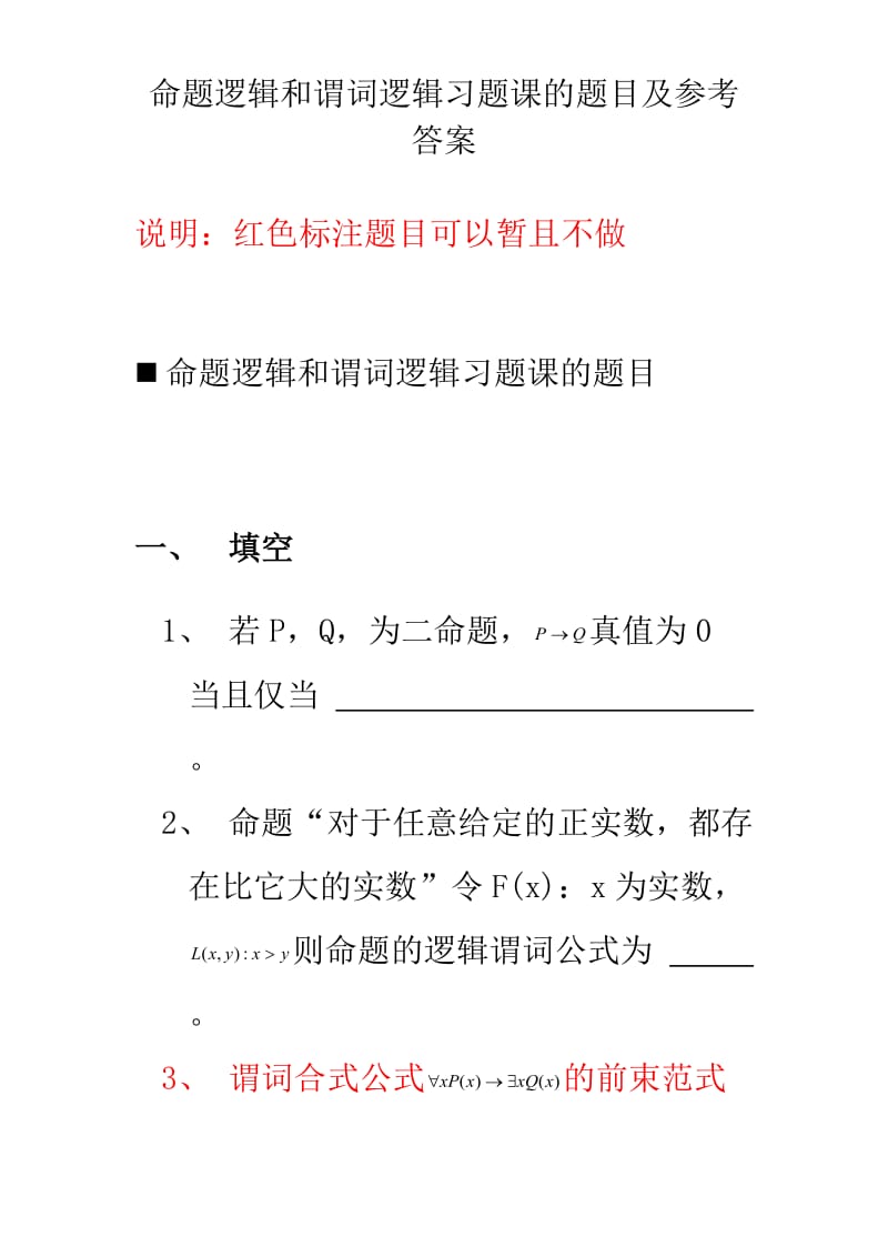 命題邏輯和謂詞邏輯習(xí)題課的題目及參考答案.doc_第1頁(yè)