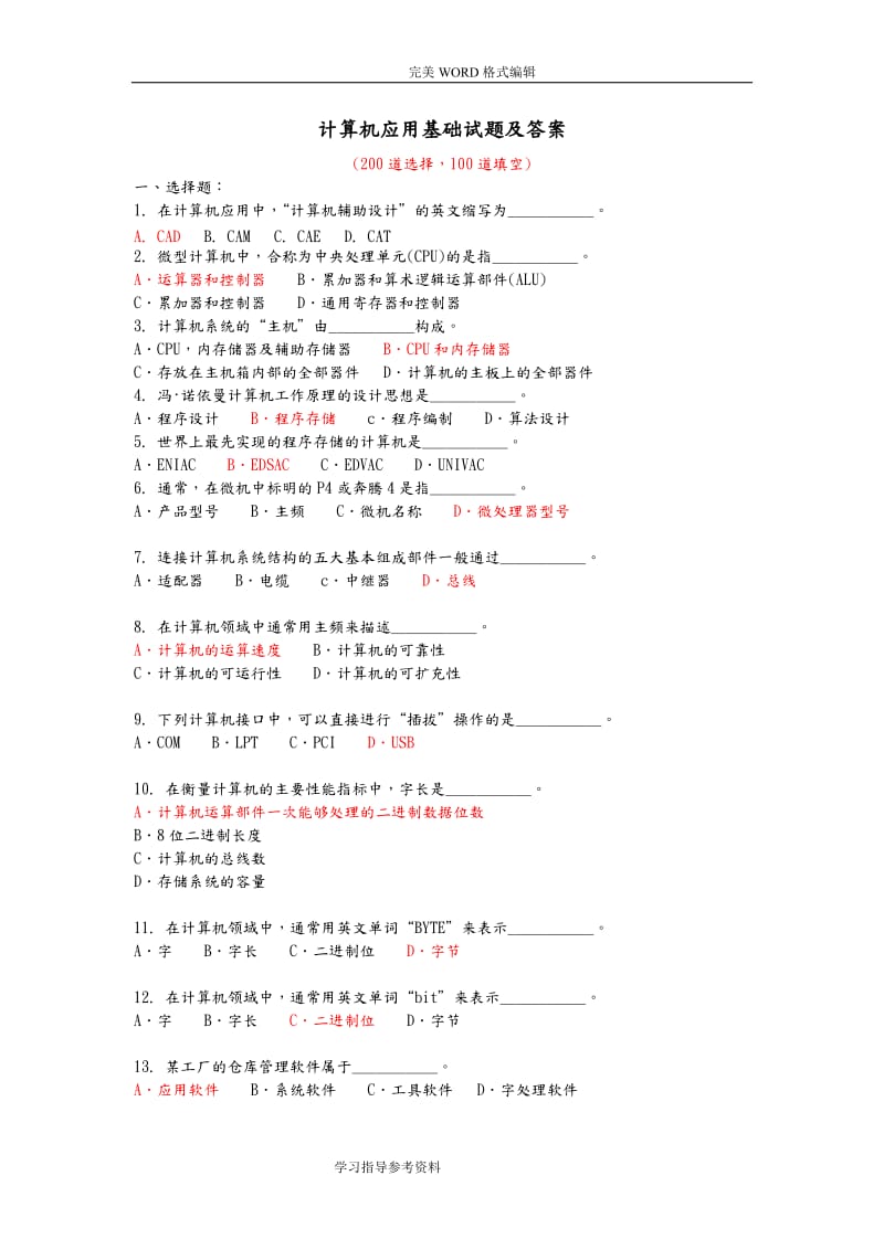 《計算機(jī)應(yīng)用基礎(chǔ)》考試試題300道含答案解析.doc_第1頁