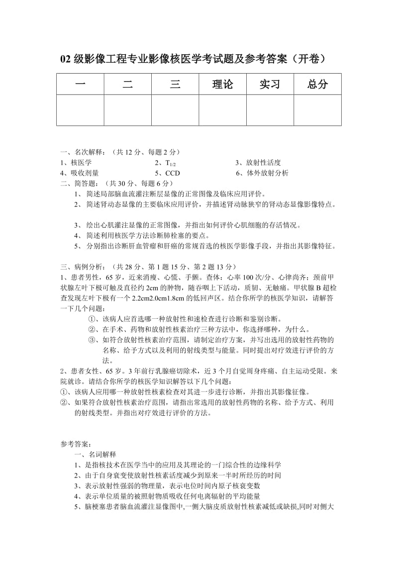 级影像工程专业影像核医学考试题及参考答案开卷.doc_第1页