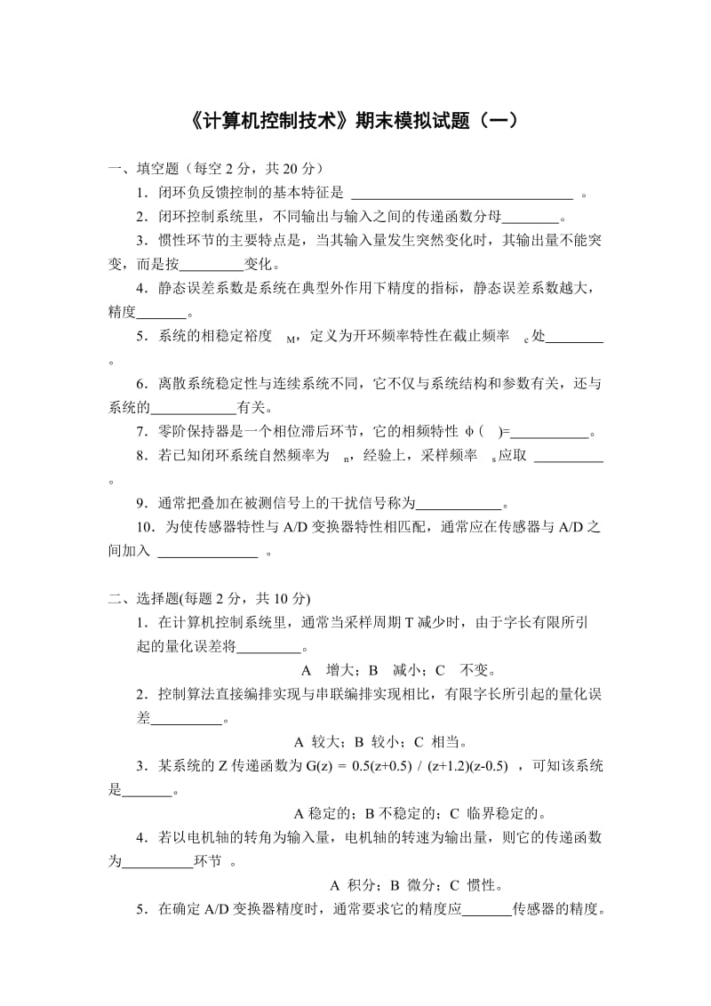 《計算機控制技術(shù)》期末模擬試題附答案.doc_第1頁