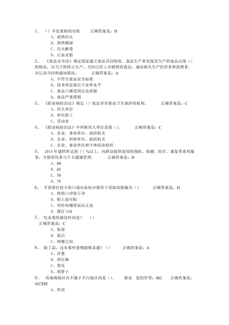 百万公众答题大健康答案.doc_第1页