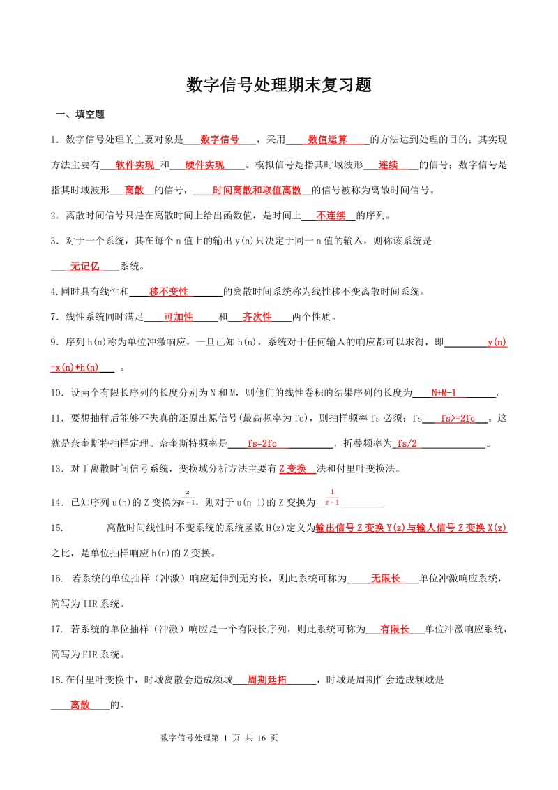 《數(shù)字信號處理》復習題題庫.doc_第1頁