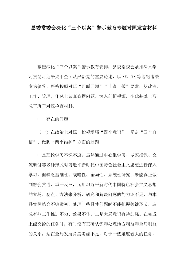 县委常委会深化“三个以案”警示教育专题对照发言材料_第1页