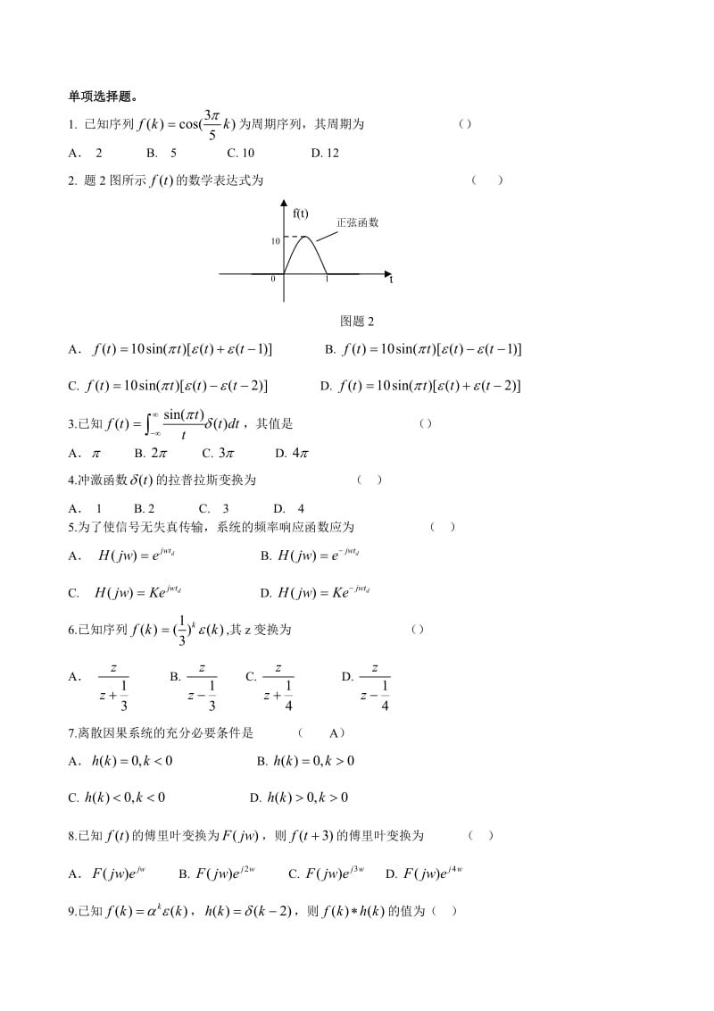 自考信號(hào)與線性系統(tǒng)分析內(nèi)部題庫(kù)含答案.doc_第1頁(yè)