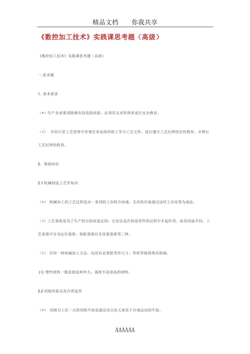 《數(shù)控加工技術(shù)》實踐課思考題高級.doc_第1頁