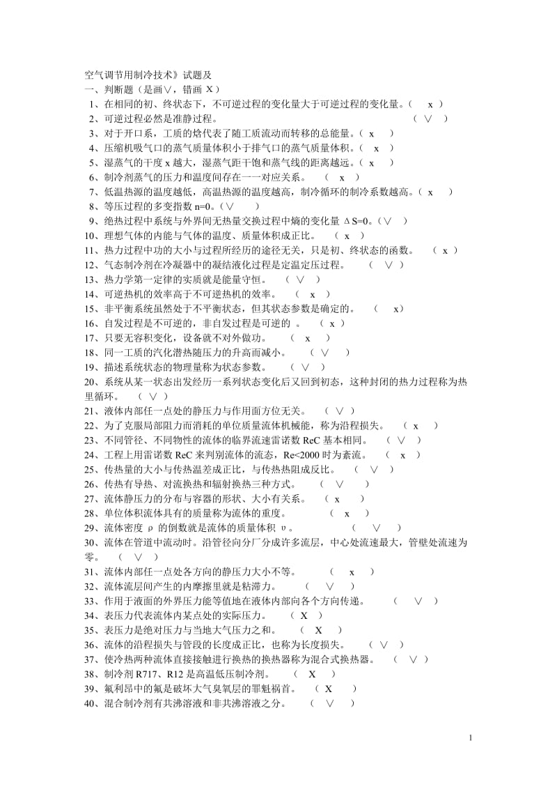 空氣調(diào)節(jié)用制冷技術(shù)試題.doc_第1頁