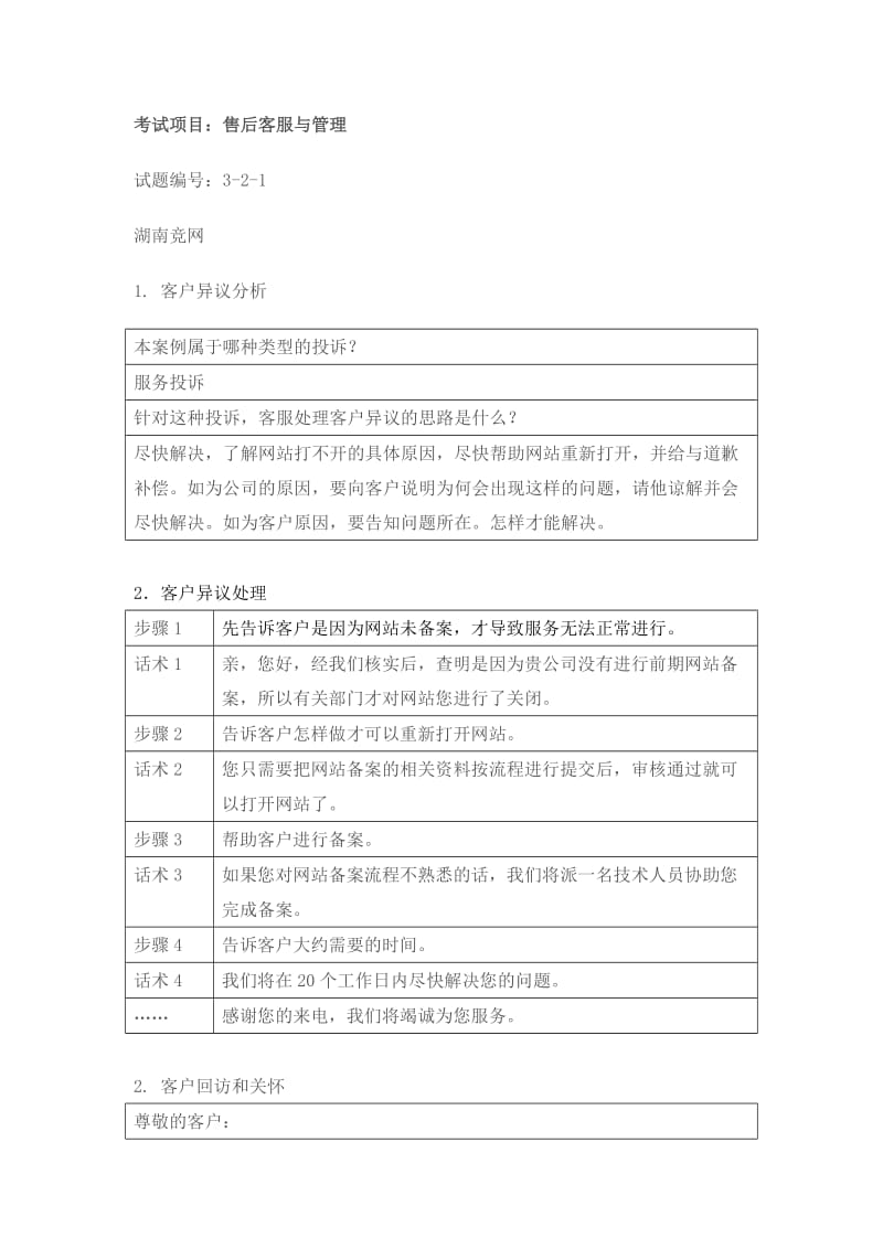 售后客戶服務(wù)與管理試題答案前10套.doc_第1頁