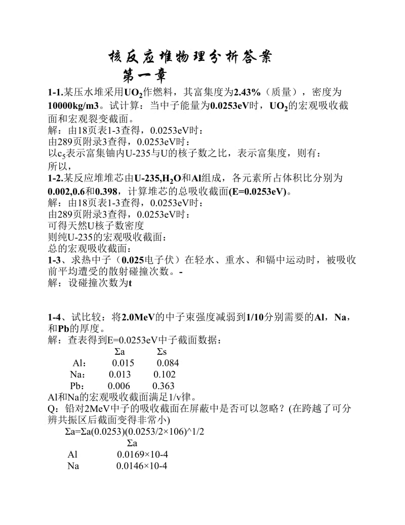 核反应堆物理分析课后习题参考答案.pdf_第1页