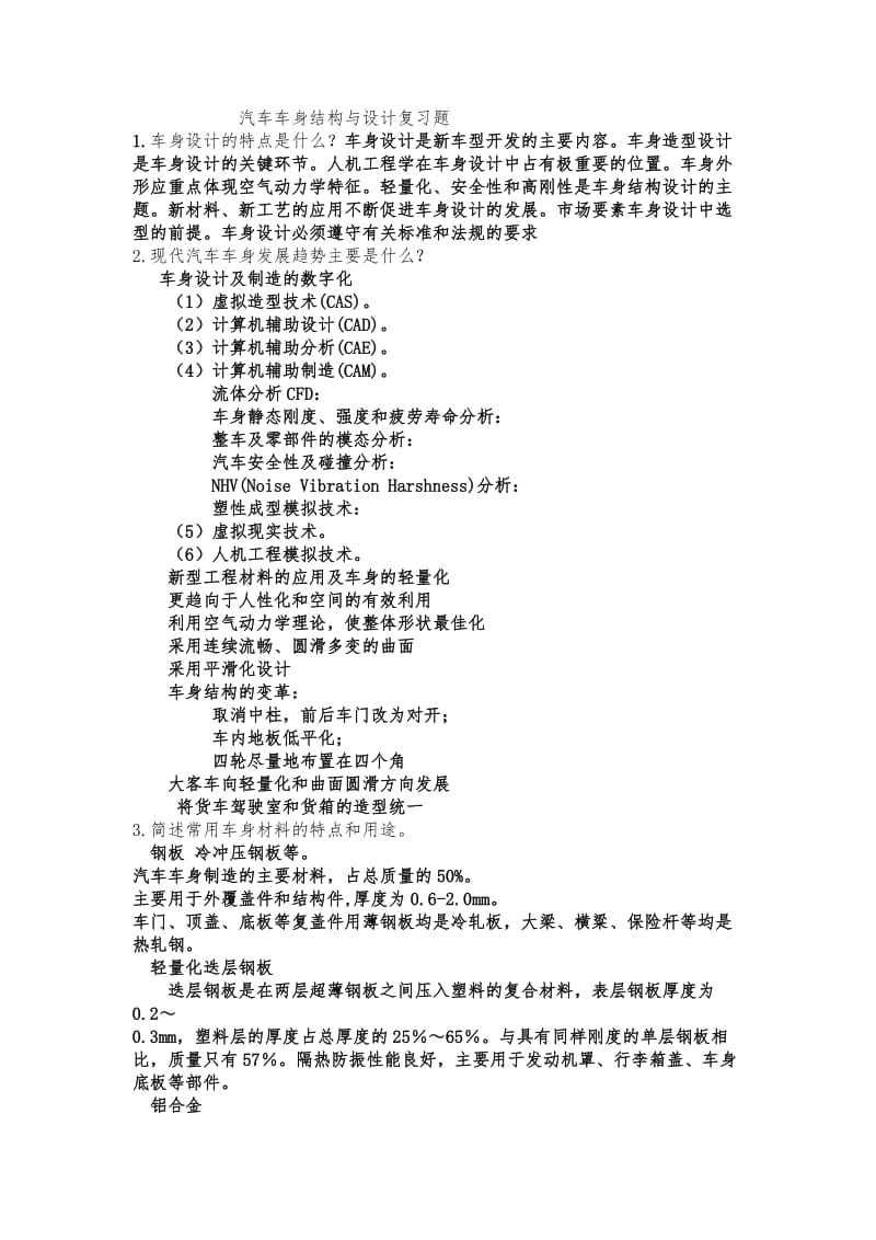 汽車車身結構與設計復習題答案.doc_第1頁