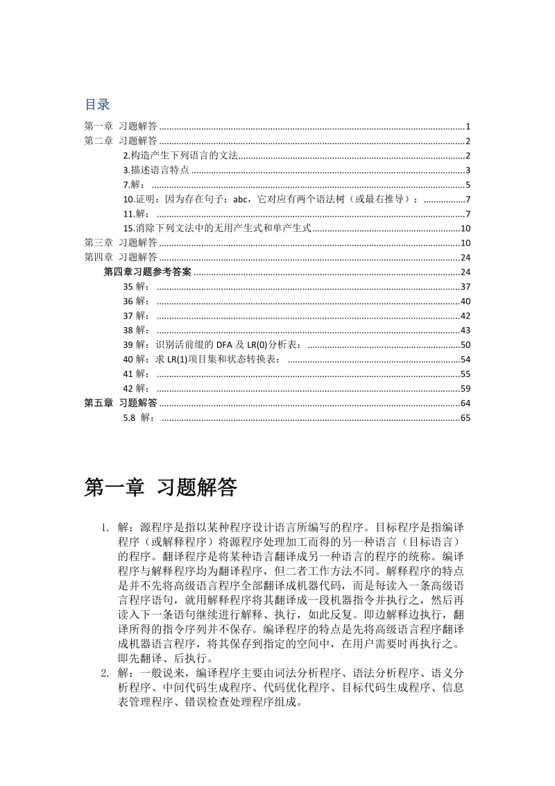 《編譯原理》西北工業(yè)大學(xué)第三版課后答案.doc_第1頁